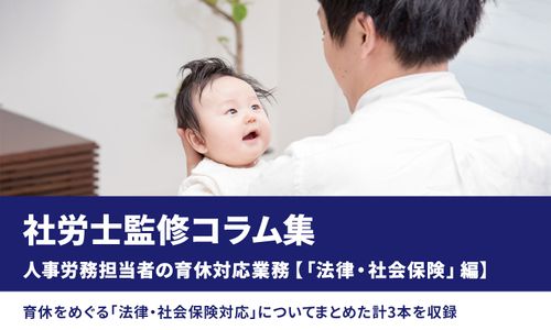 人事労務担当者の育休対応業務 【法律・社会保険編】／社労士監修コラム集