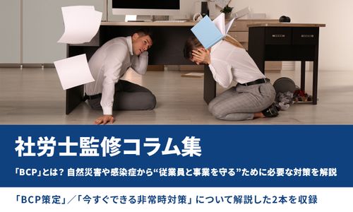 【BCPとは？】自然災害や感染症から“従業員と事業を守る”ために必要な対策を解説／社労士監修コラム集