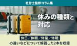 【休みの種類と対応】休日／休暇／休業／休職の違いは？ 法的義務から賃金まで図解：社労士監修コラム集