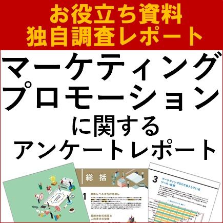 マーケティング・プロモーションに関するアンケート調査レポート