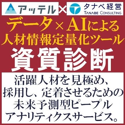 AIの力で活躍人材が、わかる・きまる・はまる！「資質診断（データ×AIによる人材情報定量化ツール）」