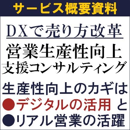 生産性向上のカギはデジタルの活用とリアル営業の活躍！DXで売り方改革営業生産性向上支援コンサルティング
