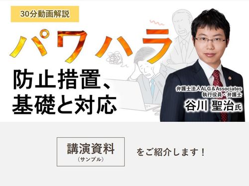 【講演資料・動画リンク付】弁護士が解説！パワハラ防止措置、基礎と対応方法を解説！