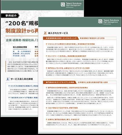 【事例紹介】"200名"規模の希望退職を、制度設計から再就職支援まで伴走