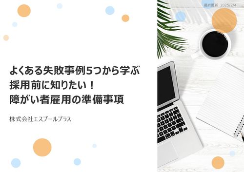 ～よくある失敗事例5つから学ぶ採用前に知りたい！障がい者雇用の準備事項～