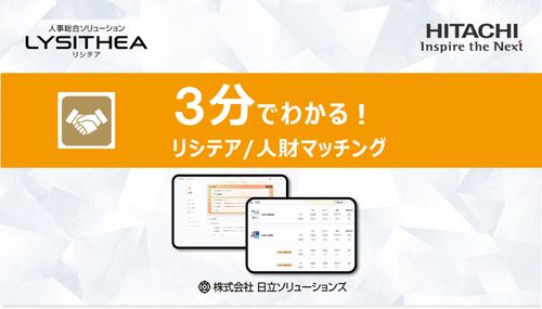 3分でわかる！リシテア/人財マッチング