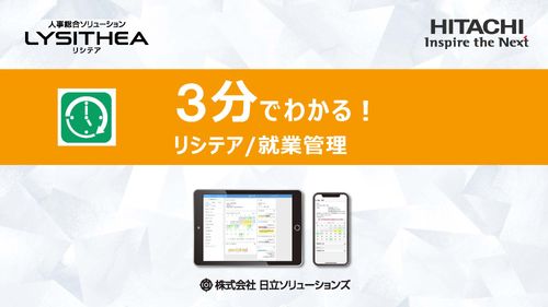 3分でわかる！リシテア/就業管理