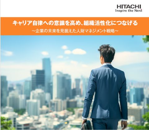 キャリア自律への意識を高め、組織活性化につなげる～企業の未来を見据えた人財マネジメント戦略～