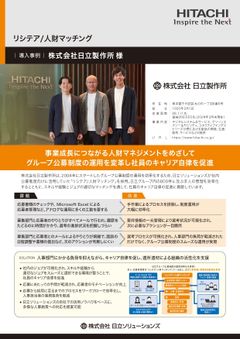 【株式会社日立製作所様】グループ公募制度の運用を変革し社員のキャリア自律を促進