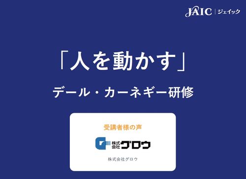 【「人を動かす」デール・カーネギー研修】グロウ様【顧客の声】