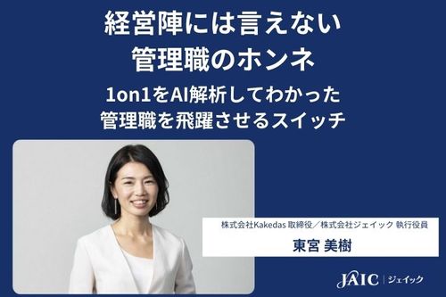 経営陣には言えない 管理職のホンネ～1on1をAI解析してわかった 管理職を飛躍させるスイッチ～