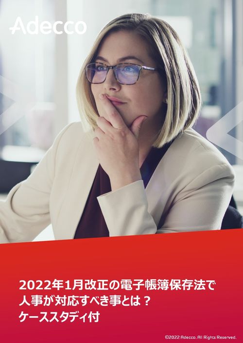 2022年1月改正の電子帳簿保存法で人事が対応すべき事とは？ ケーススタディ付