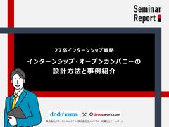 27卒インターンシップ戦略 インターンシップ・オープンカンパニーの設計方法と事例紹介
