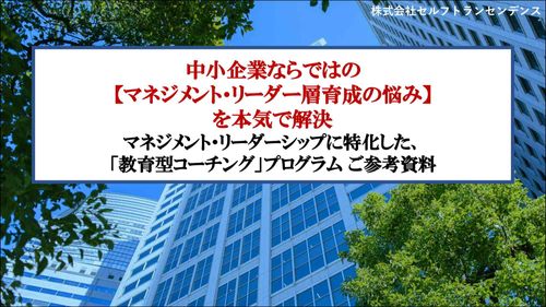 中小企業ならではの 【マネジメント・リーダー層育成の悩み】 を本気で解決