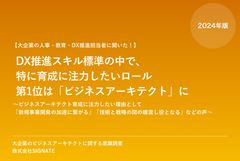 大企業のビジネスアーキテクトに関する意識調査レポート