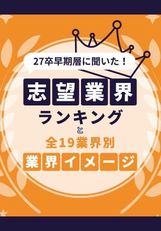 【速報】27卒早期層に聞いた！志望業界ランキングと全19業界別業界イメージ