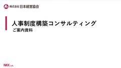 人事制度構築コンサルティングのご提案
