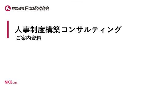 人事制度構築コンサルティングのご提案