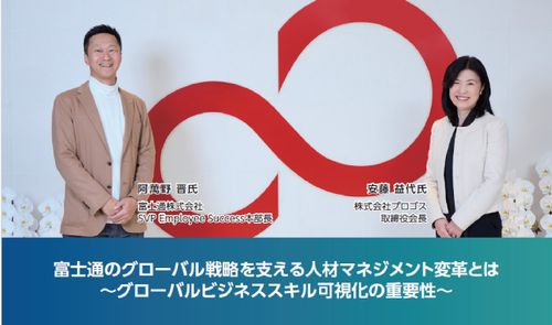富士通のグローバル戦略を支える人材マネジメント変革とは ～グローバルビジネススキル可視化の重要性～