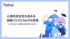 心理的安全性を高める 組織づくりと1on1の実践- なぜ1on1が、心理的安全性を育てるのか? -