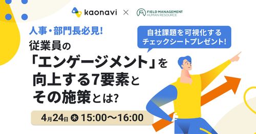 【4/24録画 人事・部門長必見！従業員の「エンゲージメント」を向上させる7要素とその施策とは？】