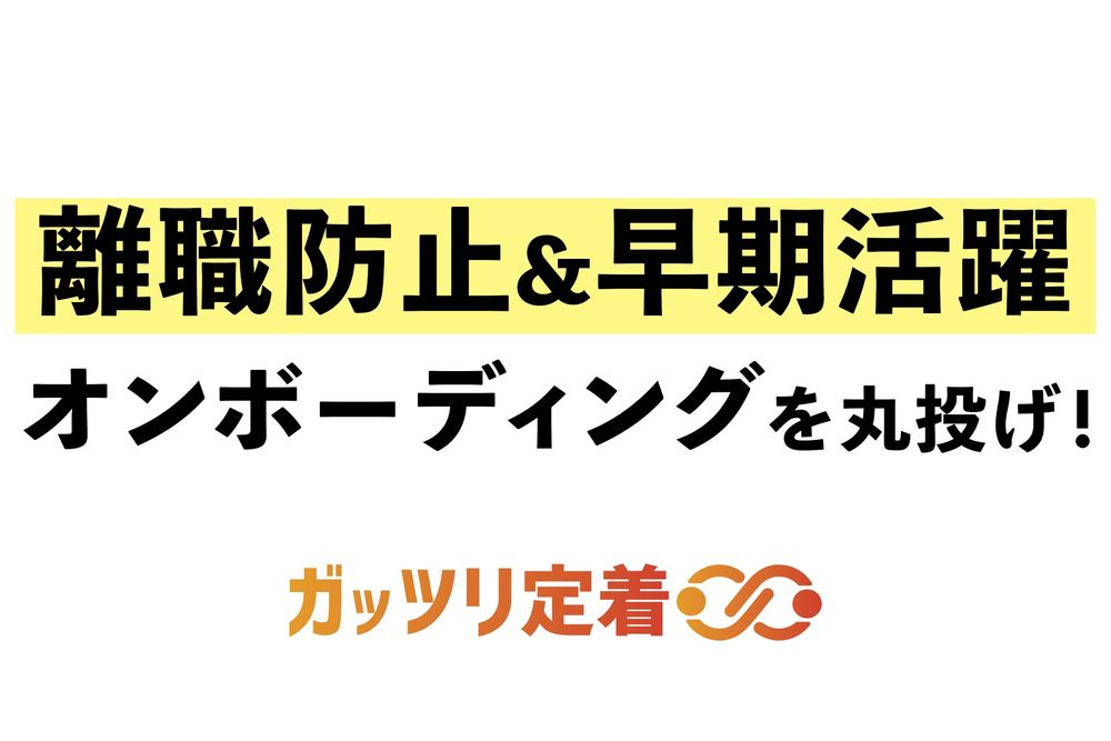 中途社員の離職防止&早期活躍!オンボーディングを丸投げできる「ガッツリ定着」をバヅクリがリリース