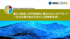 アーカイブ配信-優れた経営人材を持続的に輩出する5つのアプローチ～日本企業の強みを活かした後継者育成