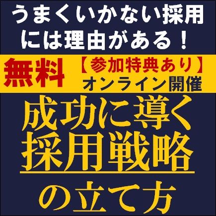 【参加特典あり】うまくいかない採用には理由がある！成功に導く採用戦略の立て方