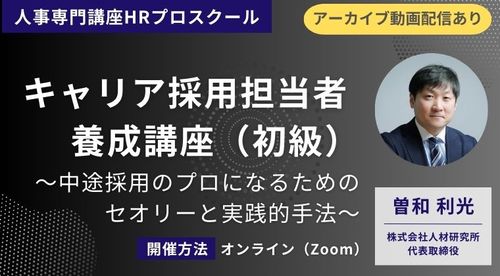 キャリア採用担当者養成講座（初級）～中途採用のプロになるためのセオリーと実践的手法～
