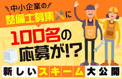 中小企業の整備士募集に100名の応募が！？【新しい採用スキームを大公開】