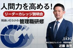 人間力を高める！リーダーカレッジ説明会 間違いだらけの管理職研修