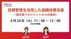 目標管理を活用した組織体質改善 ～指示型マネジメントからの脱却～