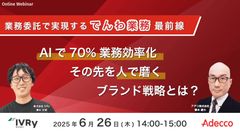 AIで70%業務効率化、その先を人で磨くブランド戦略 業務委託で実現する「でんわ業務」最前線