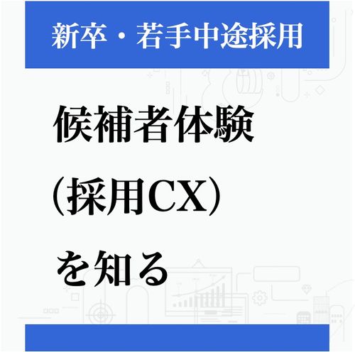 【アーカイブ配信】「候補者体験（採用CX）」を知る ~その功罪と、選ばれる企業になるための最適解~