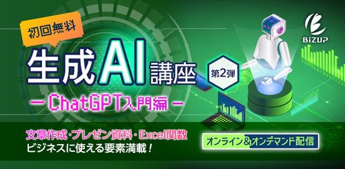 【無料】ChatGPTの特徴とビジネス活用の基本 [オンデマンド配信] – ChatGPT入門編