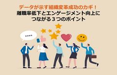 ビジネスの現場でなぜ称賛は重要なのか？ 離職率低下とエンゲージメント向上につながる３つのポイント