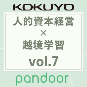 アーカイブ視聴　『大企業と中小企業の課題解決を同時実現する越境人材の可能性』