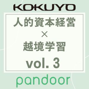 アーカイブ配信『成長に直結する”越境”学習プログラムの最深トレンド』