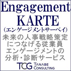 人的資本経営への変革をもたらす、エンゲージメントサーベイ