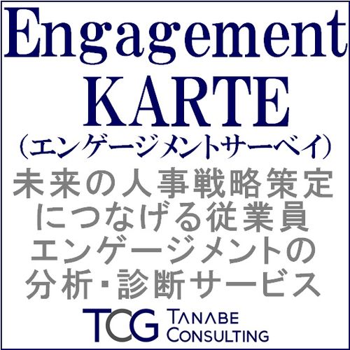 人的資本経営への変革をもたらす、エンゲージメントサーベイ