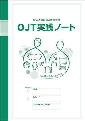 OJTマニュアル「OJT実践ノート」