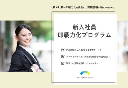 新入社員研修 ～大人気！毎年リピート率90％以上！即戦力化プログラム～