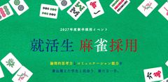 【就活生麻雀採用（麻雀バトル）】2027年度新卒採用イベント