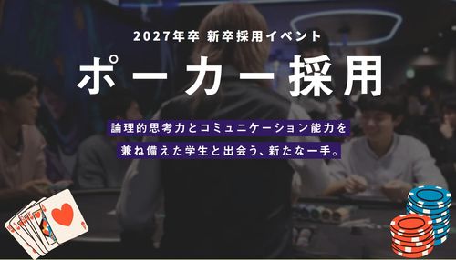 【ポーカー採用】2027年度新卒採用イベント
