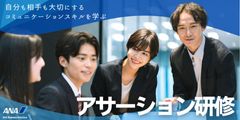 【ANAグループの研修】『アサーション研修』