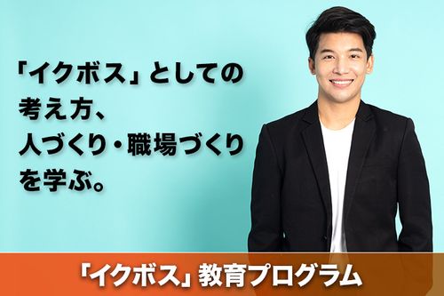 管理職のための「イクボス」教育プログラム
