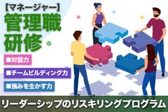 管理職（マネージャー）研修