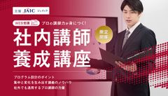 【公開セミナー】社内講師養成講座