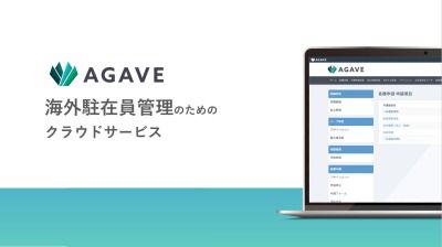 海外駐在員管理クラウド「AGAVE」