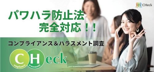 当事者意識を持たせたハラスメント防止サービス